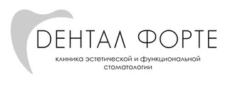 Логотип Клиника эстетической и функциональной стоматологии Дентал Форте