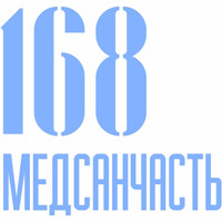 Логотип Медсанчасть-168 на Коптюга