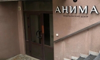 Медицинский центр АНИМА
